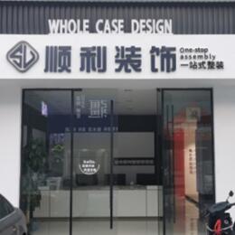 绥化顺利装修公司